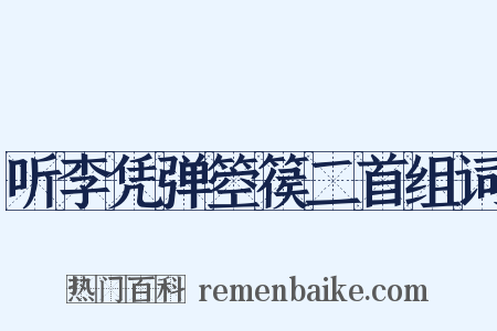 听李凭弹箜篌二首组词是什么意思的图片